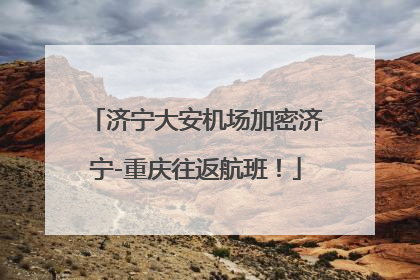 济宁大安机场加密济宁-重庆往返航班！